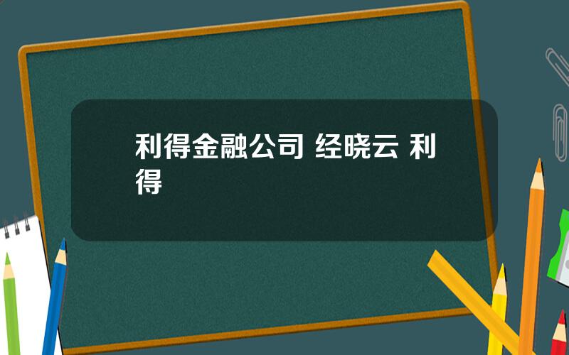 利得金融公司 经晓云 利得